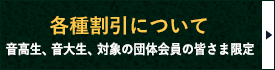 各種割引について