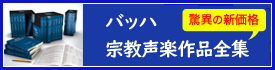 バッハ宗教作品Carus