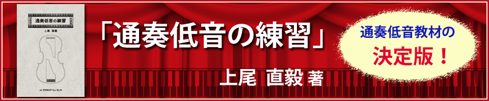 通奏低音の練習