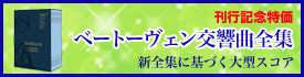 ベートーヴェン交響曲スコア