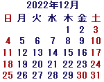 カレンダー2022年12月