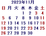 カレンダー2023年11月