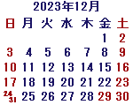 カレンダー2023年12月