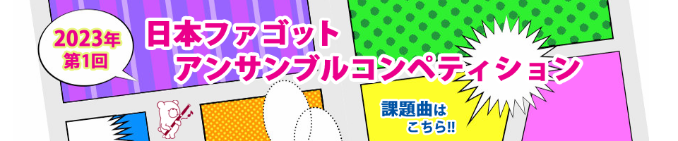 ファゴットアンサンブル