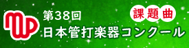日本管打楽器コンクール