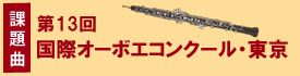 国際オーボエコンクール
