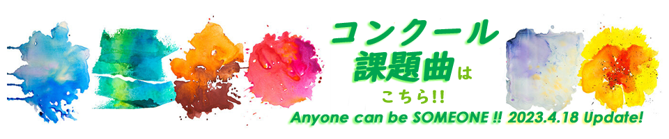 コンクール課題曲