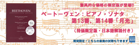 ベートーヴェン：ピアノ・ソナタ第13番、第14番「月光」