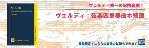 ヴェルディ：弦楽四重奏曲ホ短調