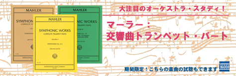 マーラー：交響曲トランペット・パート