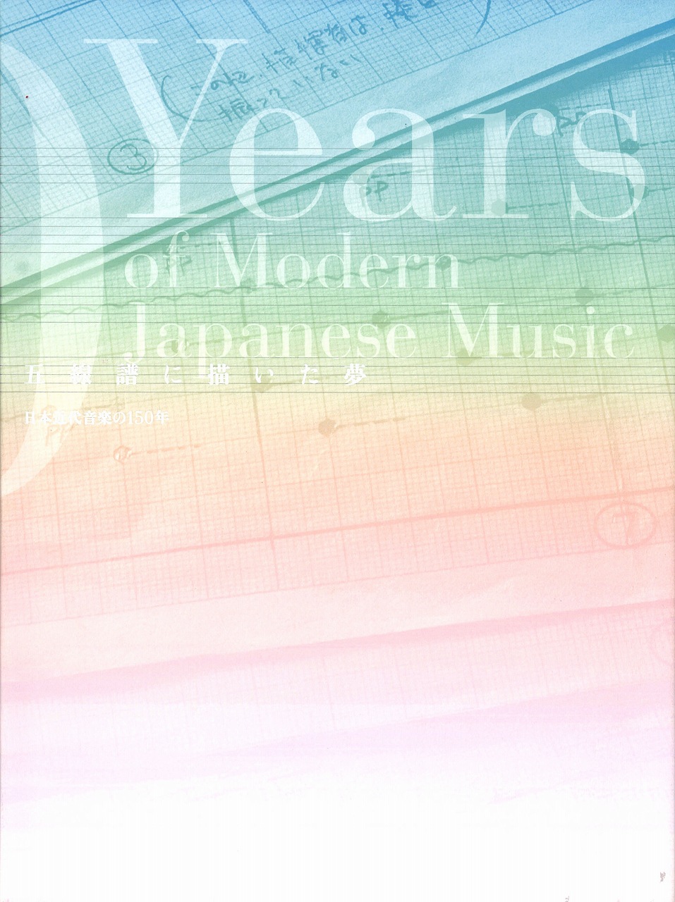 アカデミアミュージック 五線譜に描いた夢 日本近代音楽の150年 展覧会カタログ