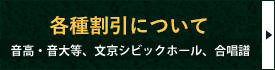 各種割引について