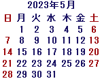 カレンダー2023年5月