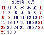 カレンダー2023年10月