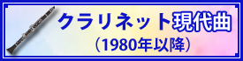 クラリネット現代曲