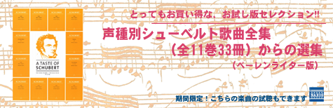 シューベルトの歌曲（お試し版セレクション！）